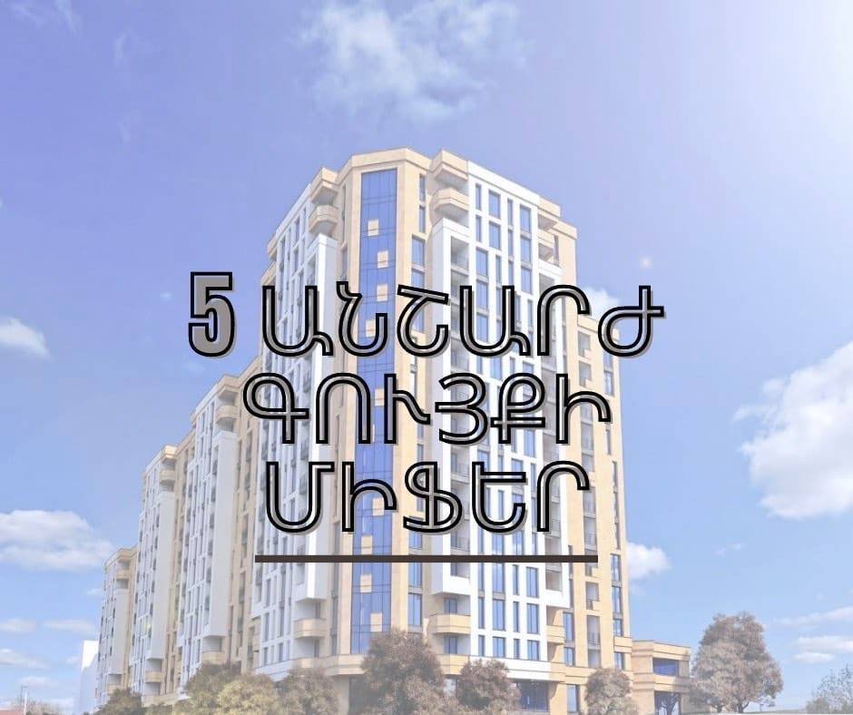 Անշարժ Գույքի Մասին 5 ՄԻՖ