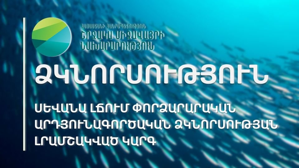 Առաջիկայում կգործարկվի Սևանա լճում սիգի փորձարարական արդյունագործական ձկնորսության լրամշակված կարգը