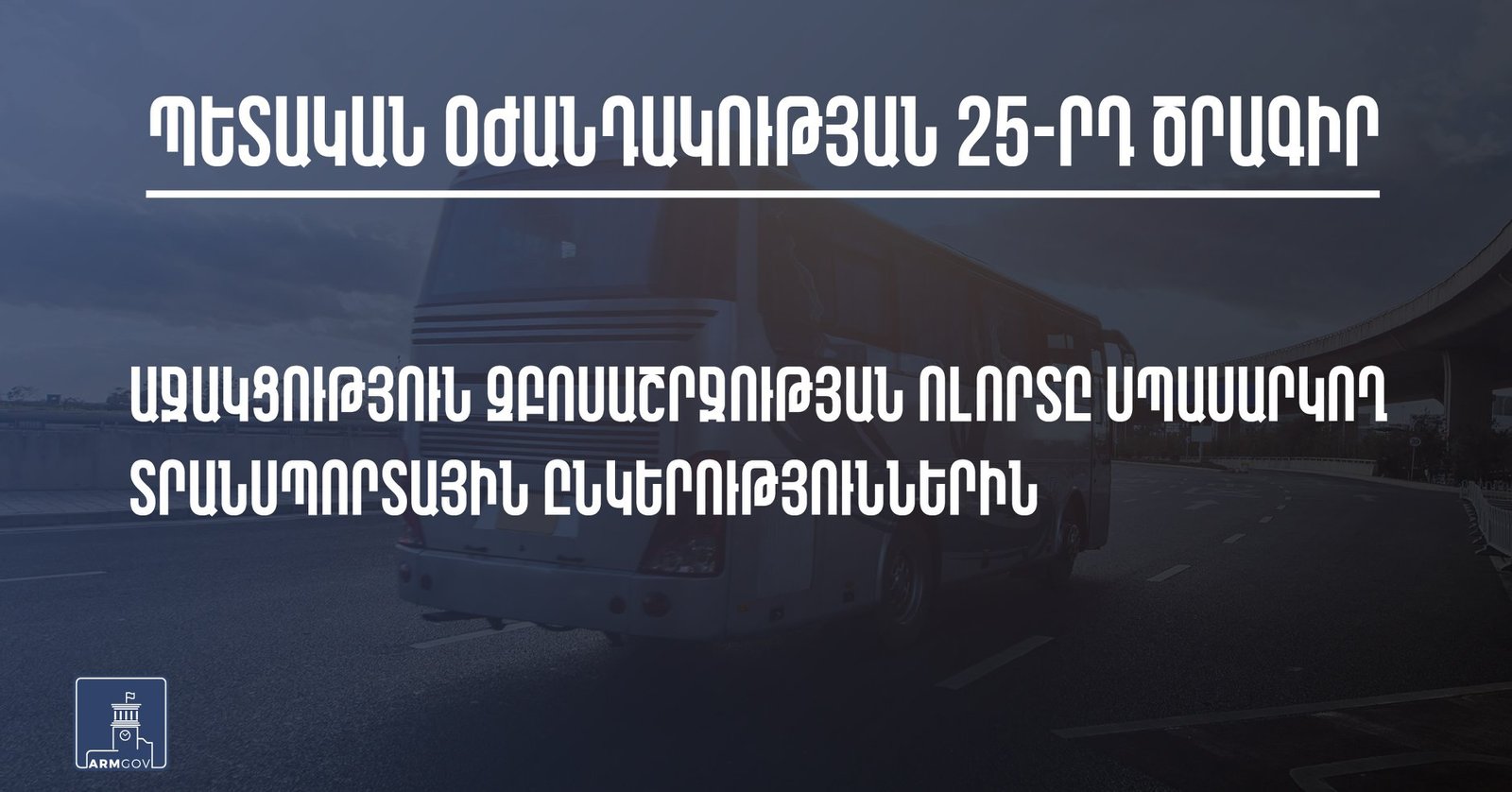 Կառավարությունը հաստատել է կորոնավիրուսի տնտեսական հետևանքների չեզոքացման 25-րդ ծրագրիրը