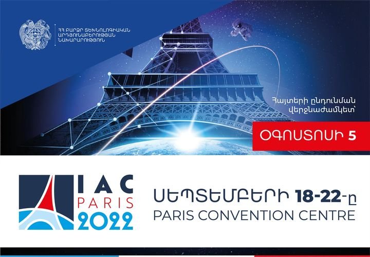 Հայաստանը միասնական տաղավարով կմասնակցի «73-րդ միջազգային տիեզերագնացության համաժողովի» շրջանակներում կայանալիք «Տիեզերքը բոլորի համար» (“Space for All”) խորագրով ցուցահանդեսին