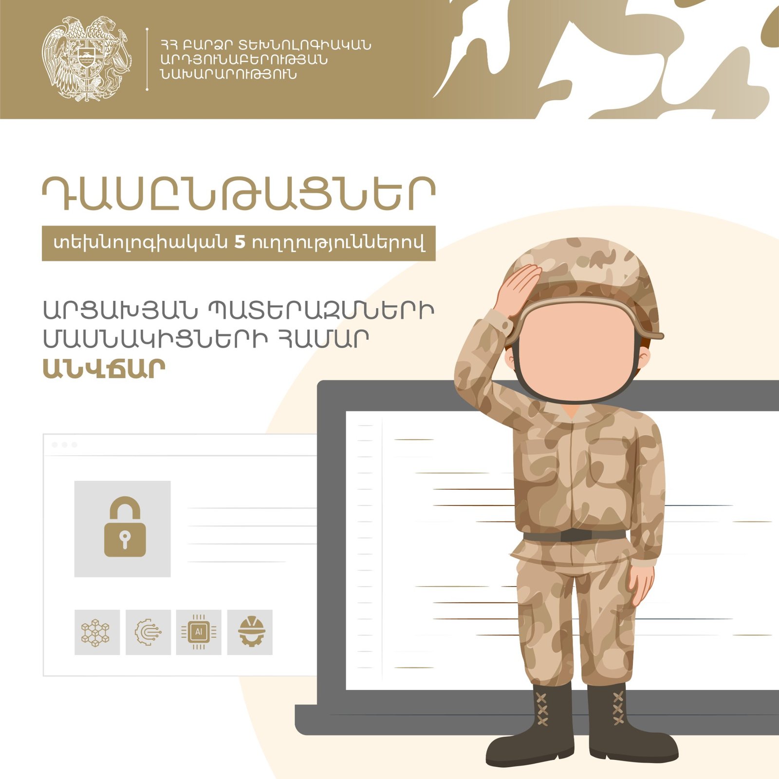 Տեխնոլոգիական 5 ուղղություններով դասընթացների գրանցման գործընթացը շարունակվում է