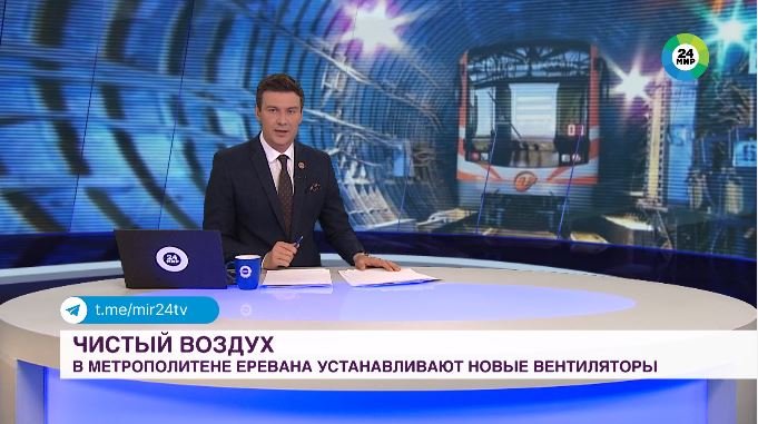 МИР 24 հեռուստաալիքն անդրադարձել է Երևանի մետրոպոլիտենի արդիականացմանը